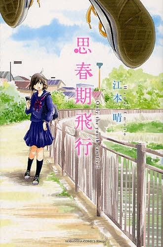 思春期飛行 (全1巻)