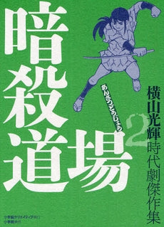 時代劇傑作集 (1-2巻 最新刊)