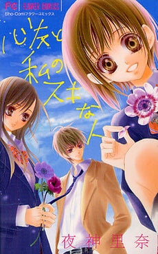 心友と私のスキな人 (全1巻)