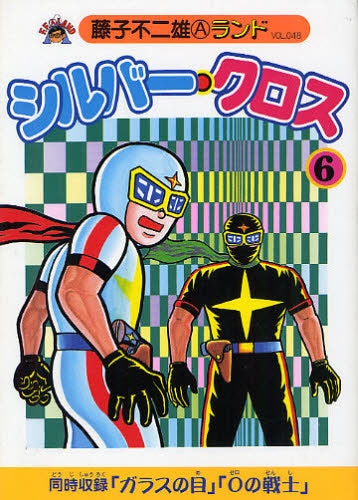 シルバー・クロス (1-6巻 最新刊)