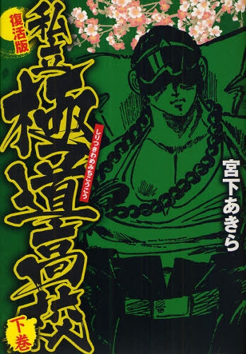 私立極道高校 (1-2巻 全巻)