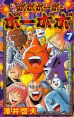 真説ボボボーボ・ボーボボ (1-7巻 全巻)