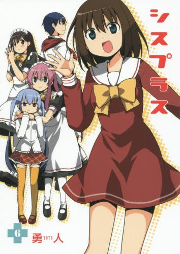 シスプラス (1-6巻 最新刊)