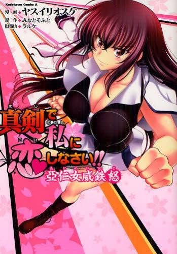 真剣で私に恋しなさい!! 亜仁女威鉄怒