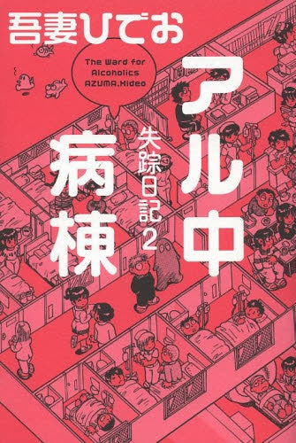 失踪日記(1-2巻 最新刊)