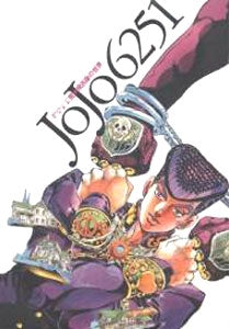 JOJO6251 荒木飛呂彦の世界