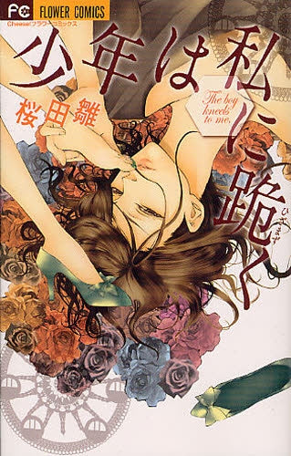 少年は私に跪く (全1巻)