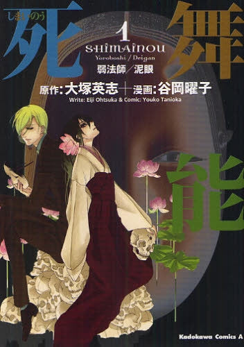 死舞能 (1巻 最新刊)