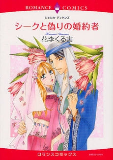 シークと偽りの婚約者 (全1巻)