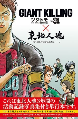 GIANT KILLING 31巻 × 東北人魂