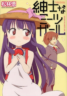 紳士なミーツガール (全1巻)