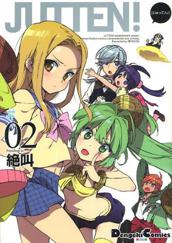 JUTTEN! (1-2巻 全巻)