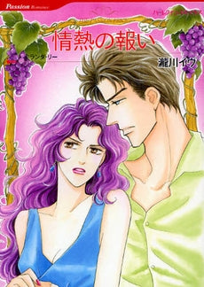 情熱の報い (全1巻)