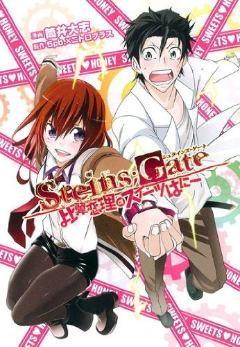 STEINS;GATE 比翼恋理のスイーツはにー (全1巻)