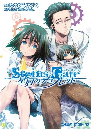 STEINS;GATE 星屑のデュプレット (全1巻)