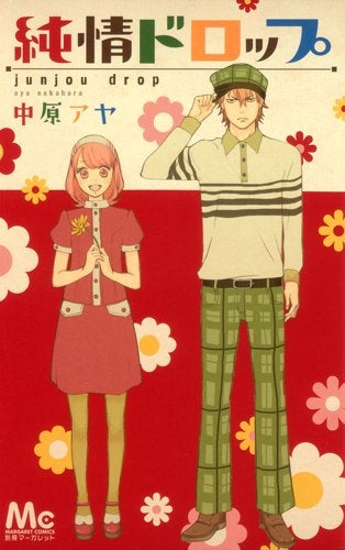 純情ドロップ (全1巻)