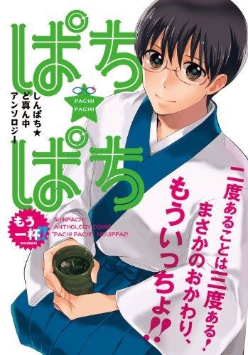 新八アンソロジー・ぱち★ぱち・もう一杯!! (全1巻)