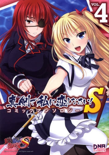 真剣で私に恋しなさい!S コミックアンソロジー (1-4巻 最新刊)