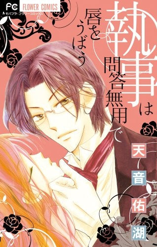 執事は問答無用で唇をうばう (全1巻)