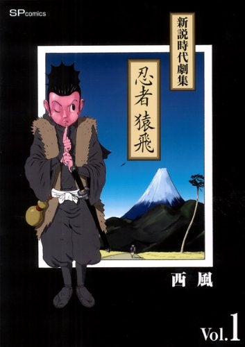 新説時代劇集 忍者猿飛 (1巻 最新刊)