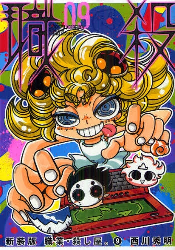 職業・殺し屋。 [新装版] (1-9巻 最新刊) – world-manga10