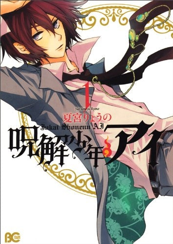 呪解少年 アイ (1巻 最新刊)