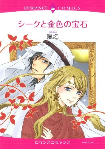 シークと金色の宝石 (全1巻)