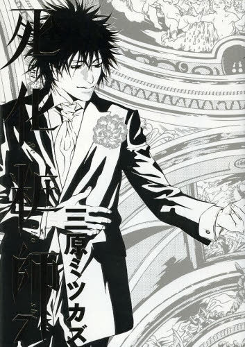 死化粧師 (1-7巻 最新刊)