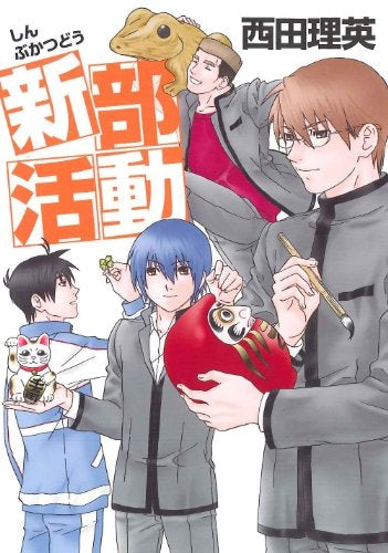 新・部活動 (全1巻)