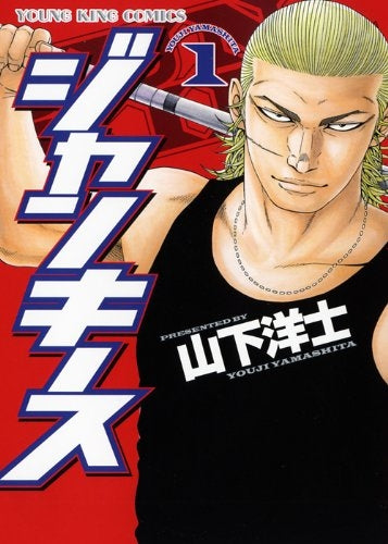 ジャンキース (1巻 最新刊)
