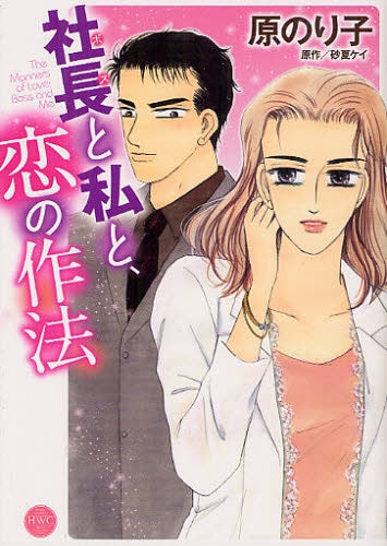 社長と私と恋の作法 (全1巻)