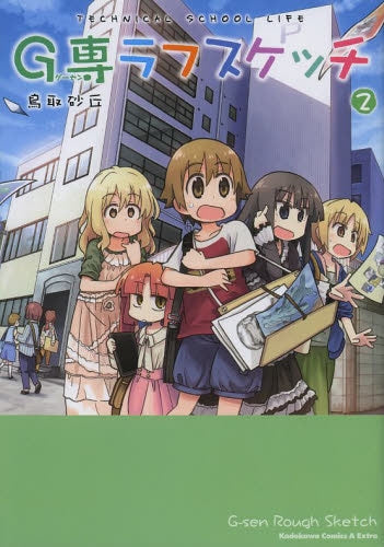 G専ラフスケッチ (1-2巻 最新刊)