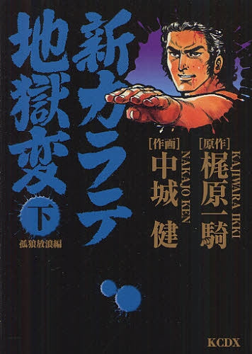 新カラテ地獄変 孤狼放浪編 (上下巻 全巻)
