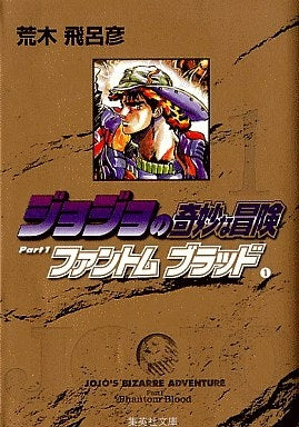 ジョジョの奇妙な冒険 文庫版 1-39巻セット ジョジョの奇妙な冒険