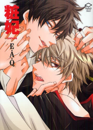 粧妃 E.A.Q (全1巻)