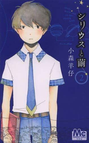 シリウスと繭 (1-2巻 全巻)