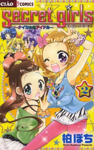 シークレットガールズ ナイショのアイドル (1-2巻 最新刊)