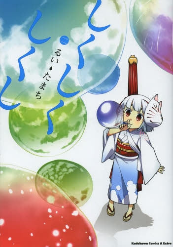 しくしくしくし (1-2巻 最新刊)