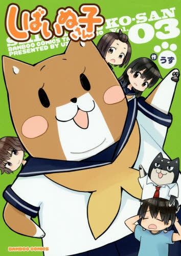 しばいぬ子さん (1-4巻 最新刊)