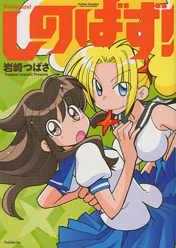 【漫画】しのばず! (全1巻)