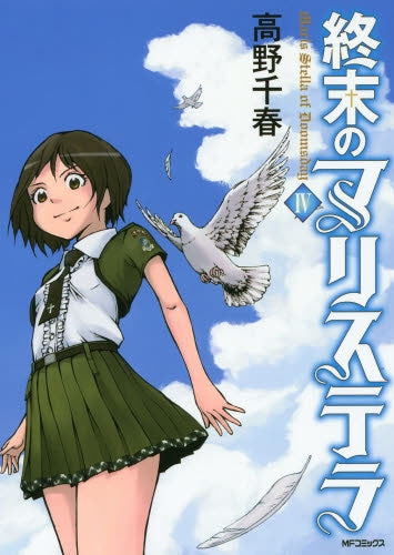 終末のマリステラ (1-4巻 全巻)