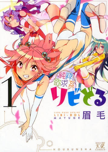 【漫画】純粋欲求系リビどる (1巻 最新刊)