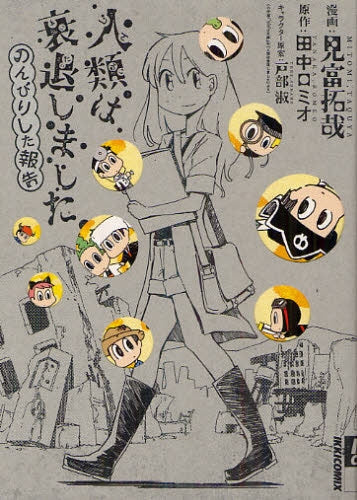 人類は衰退しました のんびりした報告 (全1巻)