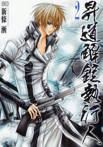 【漫画】昇道解錠執行人 (1-2巻 最新刊)