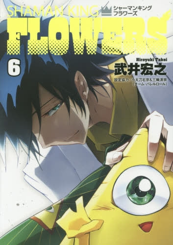 シャーマンキング FLOWERS (1-6巻 最新刊)