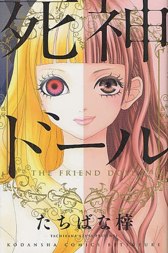 死神ドール (全1巻)