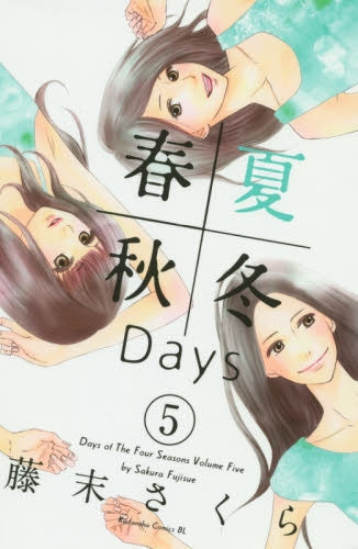 春夏秋冬Days (1-5巻 最新刊)