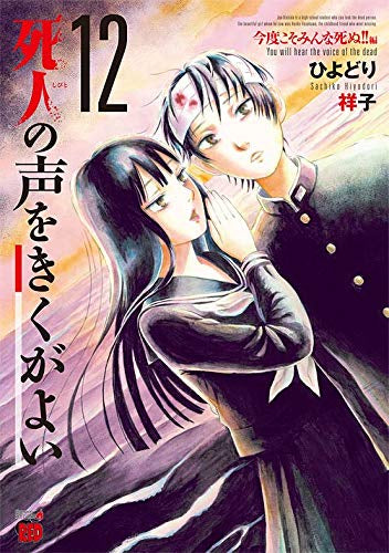 死人の声をきくがよい (1-12巻 最新刊)