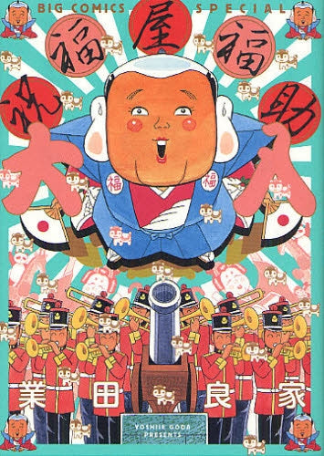 祝福屋福助 大入