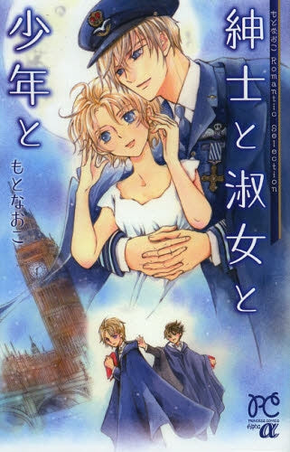 紳士と淑女と少年と